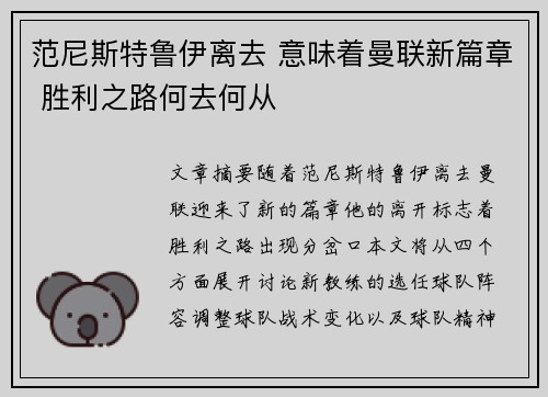 范尼斯特鲁伊离去 意味着曼联新篇章 胜利之路何去何从