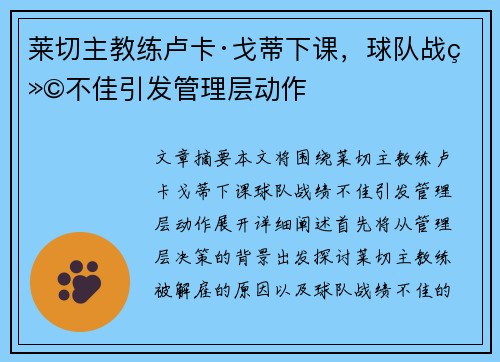 莱切主教练卢卡·戈蒂下课，球队战绩不佳引发管理层动作