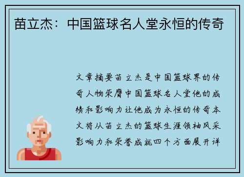 苗立杰：中国篮球名人堂永恒的传奇