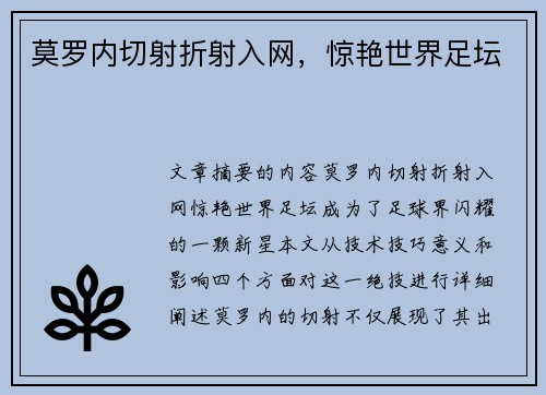 莫罗内切射折射入网，惊艳世界足坛