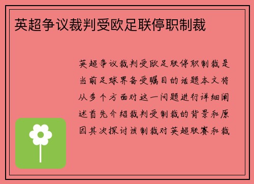 英超争议裁判受欧足联停职制裁