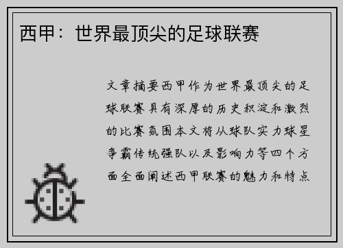 西甲：世界最顶尖的足球联赛